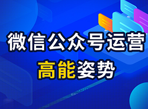 新媒體全案運(yùn)營高能姿勢